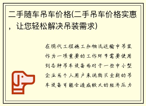 二手随车吊车价格(二手吊车价格实惠，让您轻松解决吊装需求)