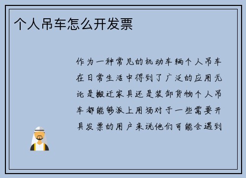 个人吊车怎么开发票