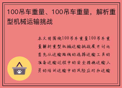 100吊车重量、100吊车重量，解析重型机械运输挑战