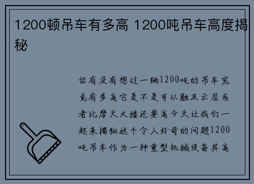 1200顿吊车有多高 1200吨吊车高度揭秘