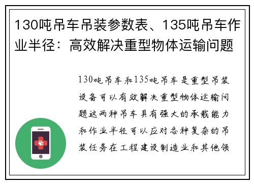 130吨吊车吊装参数表、135吨吊车作业半径：高效解决重型物体运输问题