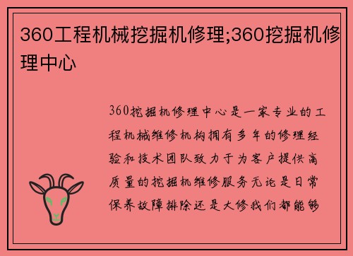 360工程机械挖掘机修理;360挖掘机修理中心