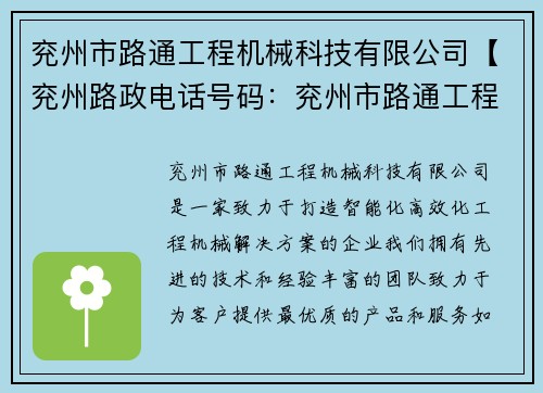 兖州市路通工程机械科技有限公司【兖州路政电话号码：兖州市路通工程机械科技有限公司：打造智能化、高效化的工程机械解决方案】