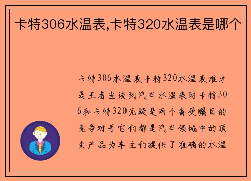 卡特306水温表,卡特320水温表是哪个
