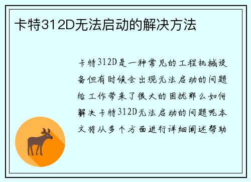 卡特312D无法启动的解决方法