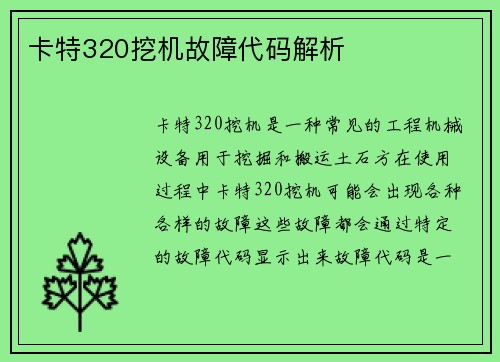卡特320挖机故障代码解析