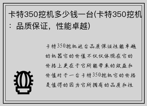 卡特350挖机多少钱一台(卡特350挖机：品质保证，性能卓越)