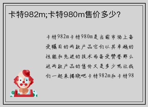 卡特982m;卡特980m售价多少？