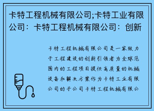 卡特工程机械有限公司;卡特工业有限公司：卡特工程机械有限公司：创新引领，助力工程建设