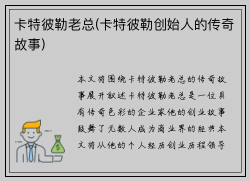 卡特彼勒老总(卡特彼勒创始人的传奇故事)