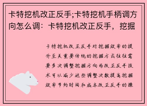 卡特挖机改正反手;卡特挖机手柄调方向怎么调：卡特挖机改正反手，挖掘效率更高