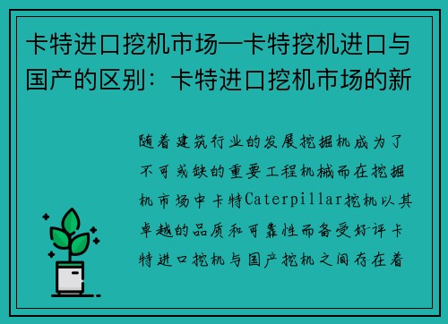 卡特进口挖机市场—卡特挖机进口与国产的区别：卡特进口挖机市场的新动向