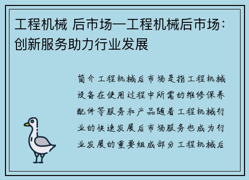 工程机械 后市场—工程机械后市场：创新服务助力行业发展
