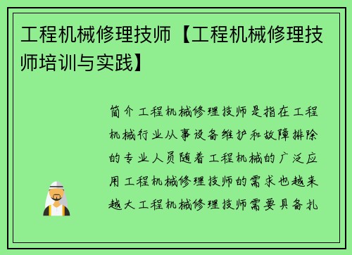 工程机械修理技师【工程机械修理技师培训与实践】