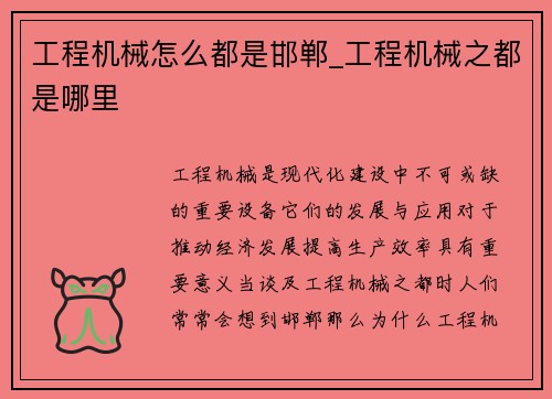 工程机械怎么都是邯郸_工程机械之都是哪里
