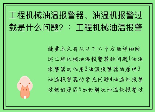 工程机械油温报警器、油温机报警过载是什么问题？：工程机械油温报警器：智能保护设备