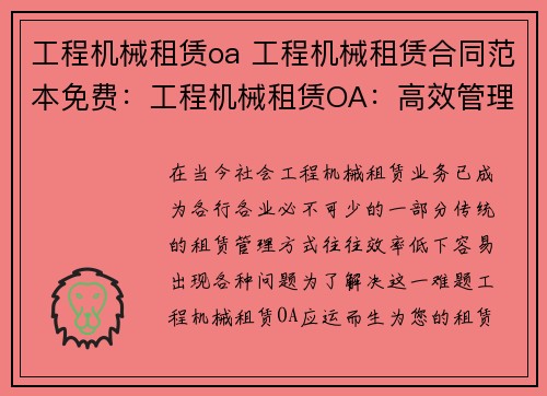 工程机械租赁oa 工程机械租赁合同范本免费：工程机械租赁OA：高效管理您的租赁业务