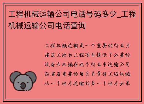 工程机械运输公司电话号码多少_工程机械运输公司电话查询