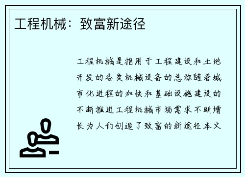 工程机械：致富新途径