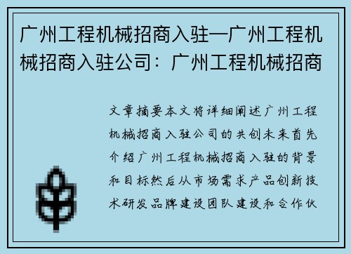 广州工程机械招商入驻—广州工程机械招商入驻公司：广州工程机械招商入驻，共创未来