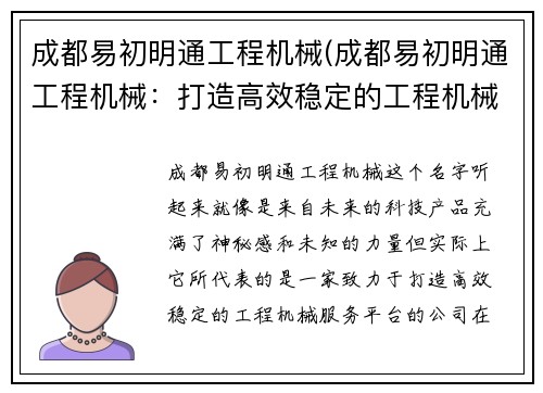 成都易初明通工程机械(成都易初明通工程机械：打造高效稳定的工程机械服务平台)