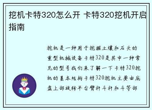 挖机卡特320怎么开 卡特320挖机开启指南