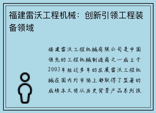 福建雷沃工程机械：创新引领工程装备领域