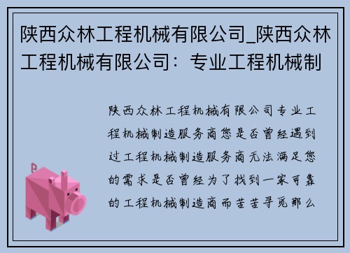 陕西众林工程机械有限公司_陕西众林工程机械有限公司：专业工程机械制造服务商
