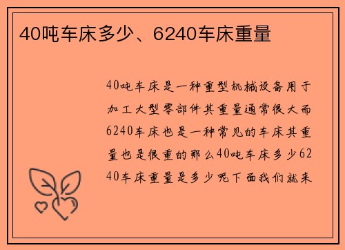 40吨车床多少、6240车床重量