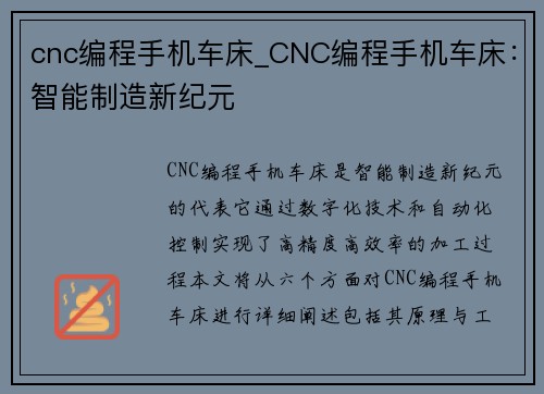 cnc编程手机车床_CNC编程手机车床：智能制造新纪元