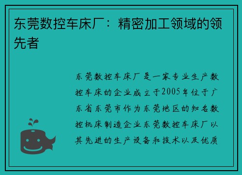 东莞数控车床厂：精密加工领域的领先者