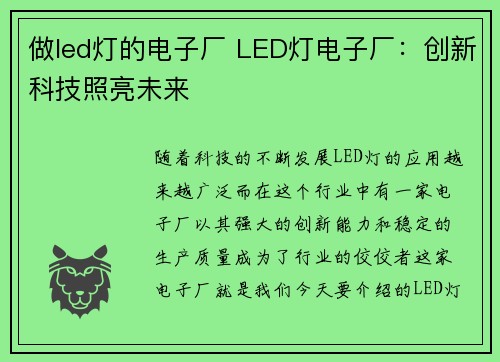 做led灯的电子厂 LED灯电子厂：创新科技照亮未来