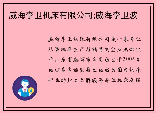 威海李卫机床有限公司;威海李卫波