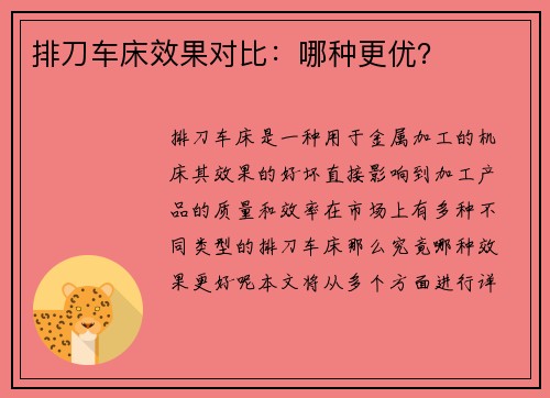 排刀车床效果对比：哪种更优？
