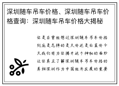 深圳随车吊车价格、深圳随车吊车价格查询：深圳随车吊车价格大揭秘