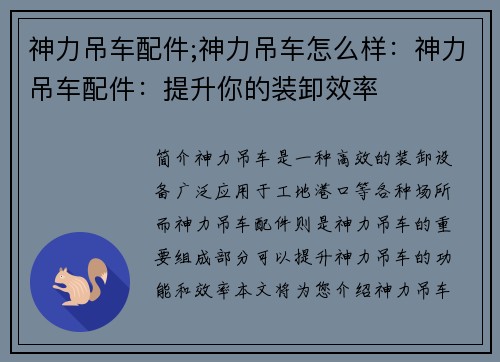 神力吊车配件;神力吊车怎么样：神力吊车配件：提升你的装卸效率