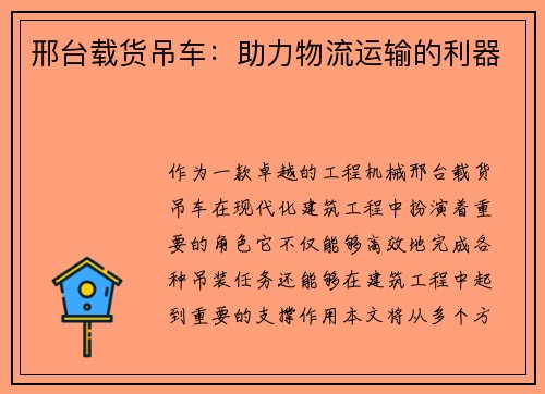 邢台载货吊车：助力物流运输的利器