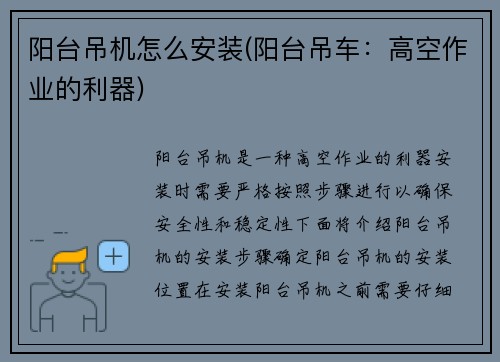 阳台吊机怎么安装(阳台吊车：高空作业的利器)